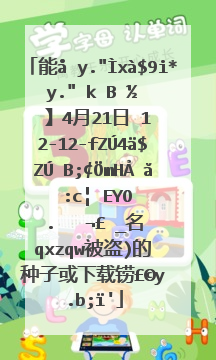 能发下1【天下足球网】4月21日 12-13赛季nba季后赛r1g1 掘金vs勇士(域名qxzqw被盗)的种子或下载链接么？